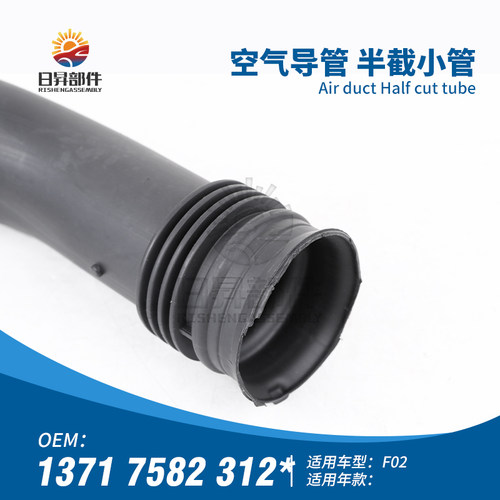 7系F02X5X6空气导管半截小管