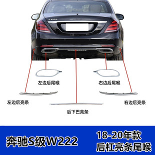 适配奔驰S级S320L后杠亮条S560L电镀S350L尾喉S450装 饰条S500W222