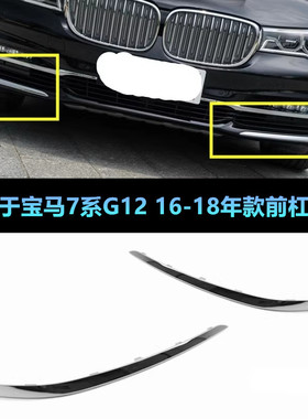 适配宝马7系730740LI750LI760LI前保险杠雾灯前杠亮条电镀饰条G12