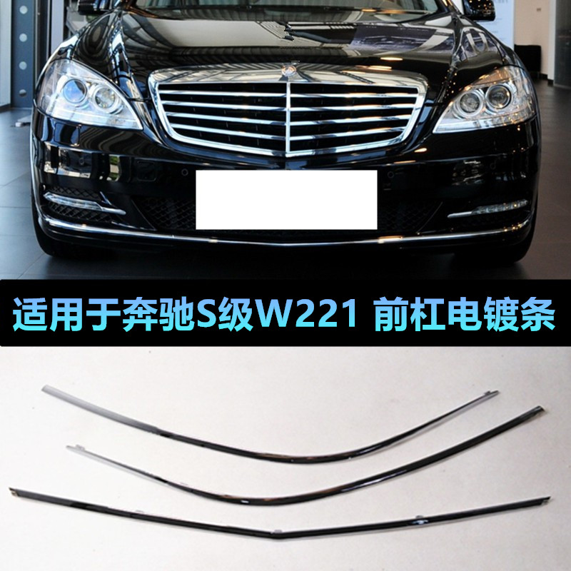 W221S350S400500S600L前杠电镀条