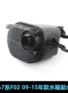 适用宝马7系F02水箱副水壶730740LI750LI760LI冷却水壶盖X1膨胀壶