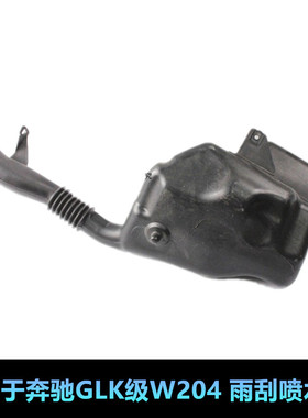 适用奔驰W204 GLK300 GLK350 GLK500 GLK280水箱 玻璃 雨刮喷水壶