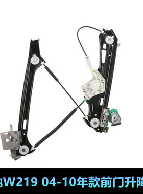 适用奔驰W219前门CLS320车门CLS280玻璃CLS350升降器CLS500升降架