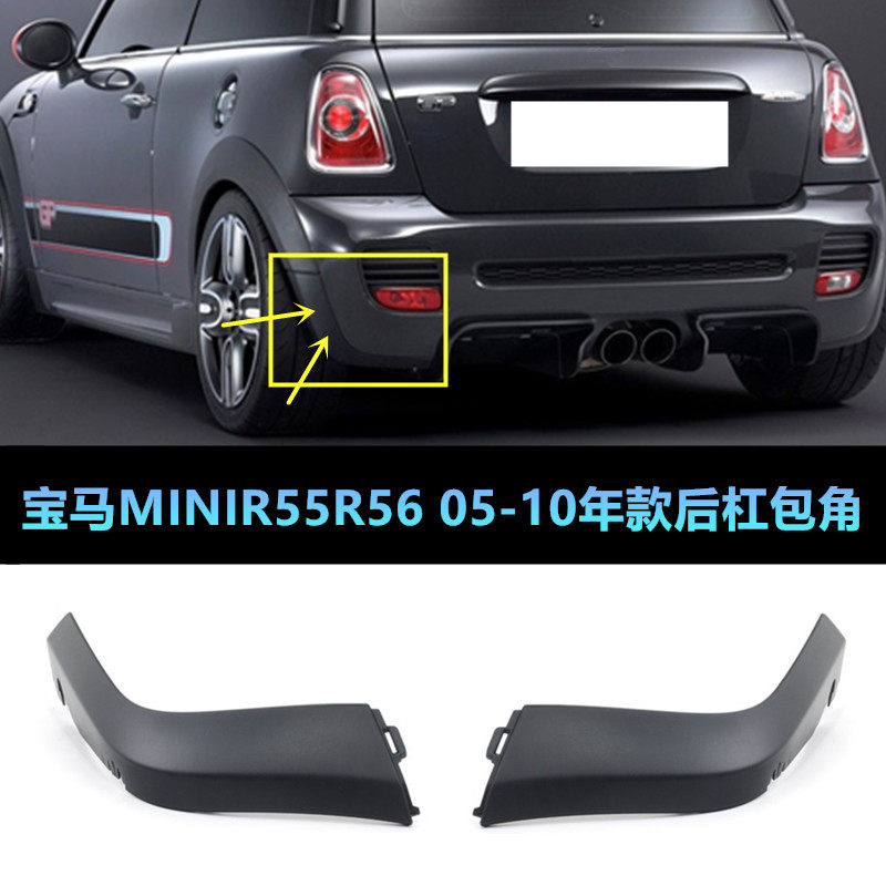 适用于宝马mini迷你 r55 r56 r57 cooper jcw pro后杠宽体包角