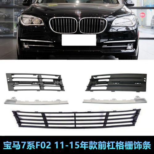 730740750760li前杠格栅饰条保险