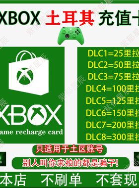 自动发货 xbox土耳其区100里拉充值卡TL微软25位兑换码礼品卡TRY