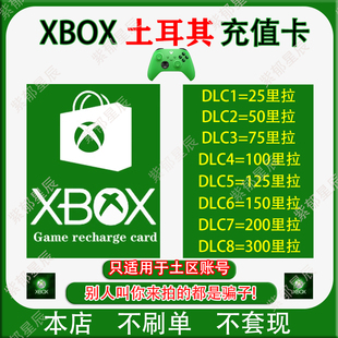 自动发货 礼品卡TRY xbox土耳其区100里拉充值卡TL微软25位兑换码