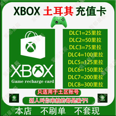 xbox土耳其区充值卡自动发货