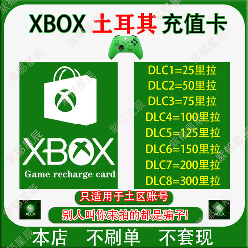 xbox土耳其区充值卡自动发货