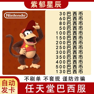 自动发 NS任天堂eshop巴西服Switch充值点卡50 100 250 300巴西币