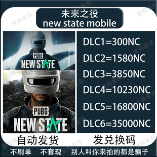 PUBG:NEW STATE国际服 NC未来之役氪金绝地求生2储值 兑换码