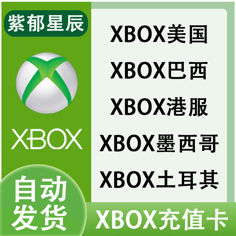 Xbox土耳其里拉墨西哥比索美国美金点卡港服充值卡巴西充值兑换码