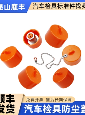 汽车检具标准件 橘黄色基准套保护盖 防尘盖30-10mm