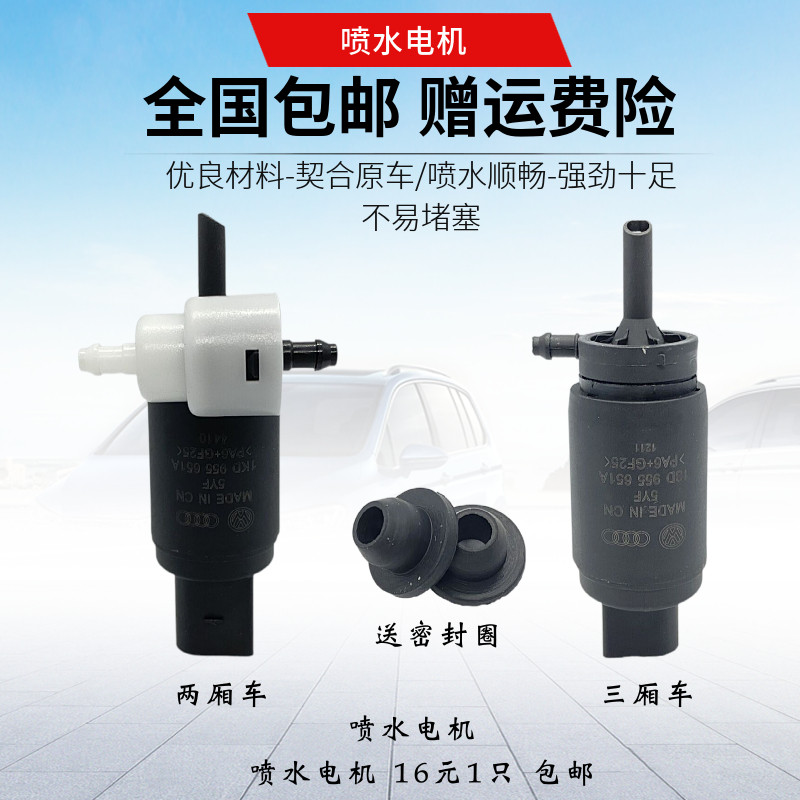 帕萨特途安途观波罗polo斯柯达晶锐两厢喷水电机雨刮马达喷水泵