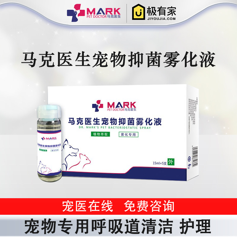 马克医生宠物雾化剂猫鼻支护理猫喷嚏鼻涕鼻塞呼吸道清理雾化液