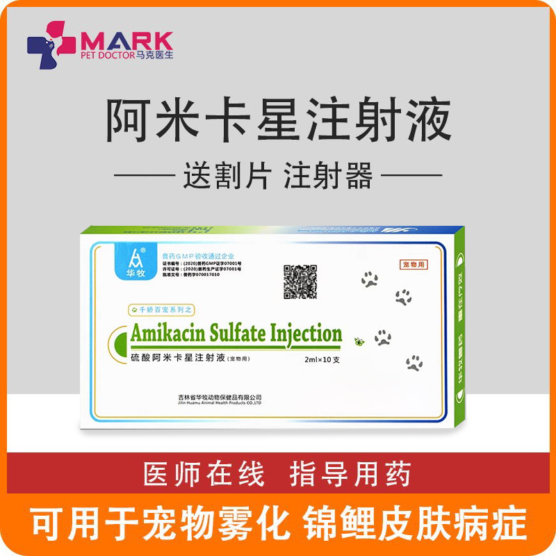 阿米卡星注射液乌龟锦鲤鱼皮肤病