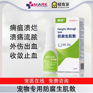 粤迪防腐生肌散宠物外用猫咪狗狗通用疮疡流脓痈疽溃烂外伤出血用