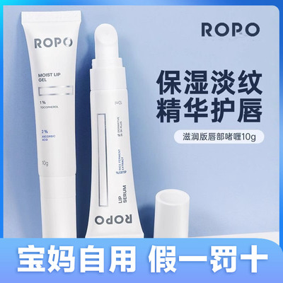 ropo滋润保湿唇部精华