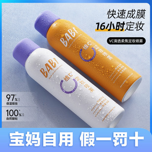 BABI维vc定妆喷雾持久控油防水汗不脱妆定型旅行装