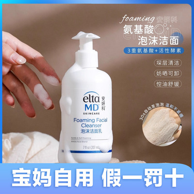 EltaMD泡沫氨基酸洁面