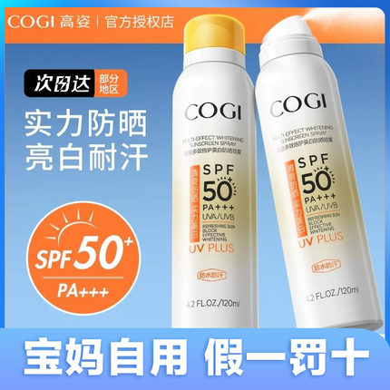 高姿防晒喷雾50倍防紫外线可上飞机全身通用美白脸部专用防水防