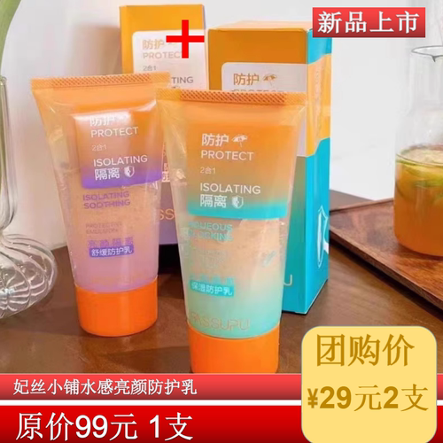 妃丝小铺隔离防护乳隔离f防护二合一160g水感隔离防护乳亮颜防护