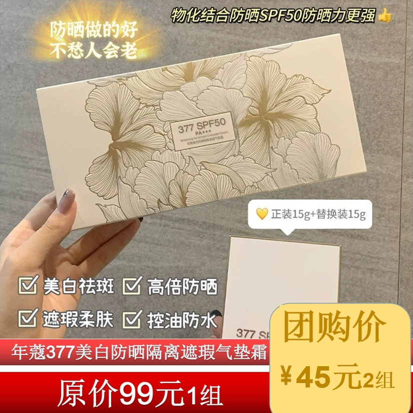 年蔻377美白防晒隔离遮瑕气垫霜