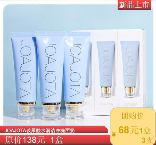 团购joajota玻尿酸水润洗面奶