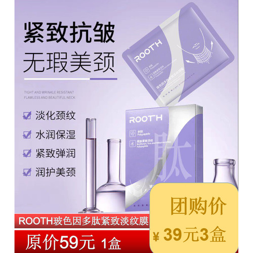ROOTH玻色因多肽紧致淡纹颈膜