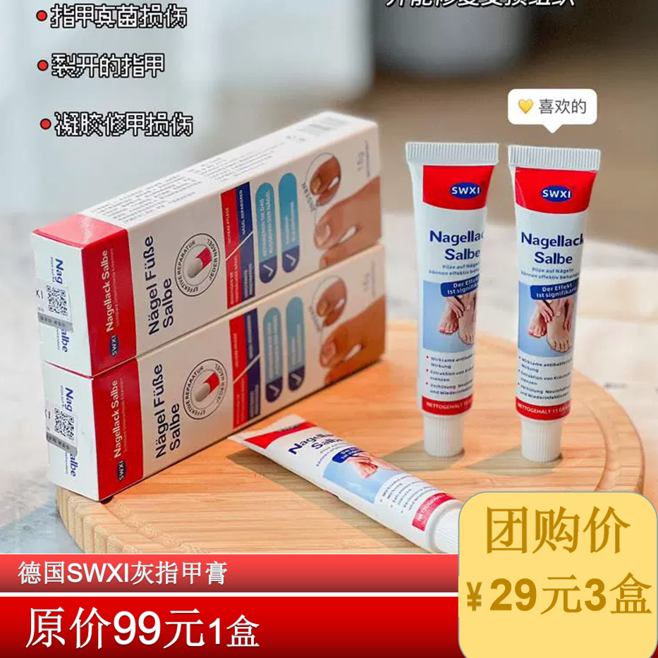 3盒装德国SWXI灰指甲膏脚气脱皮