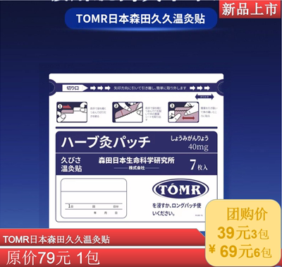 TOMR日本森田久久温灸贴温贴