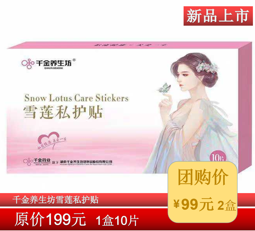 团购千金养生坊雪莲私护贴女人私密养护贴复元贴护理垫私护贴