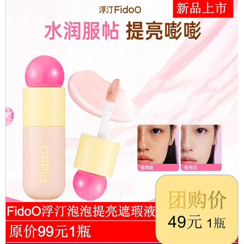 FidoO浮汀泡泡提亮遮瑕液膏笔女修容打底遮盖斑点黑眼圈痘印泪沟