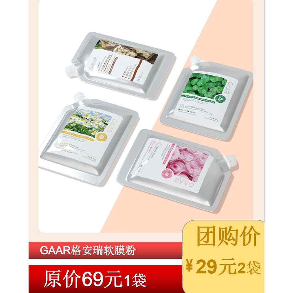 GAAR格安瑞软膜粉植物精华烟酰胺