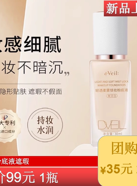 2瓶d'Veil:粉底液遮瑕保湿控油持久不脱妆隔离防水防汗混油皮干皮