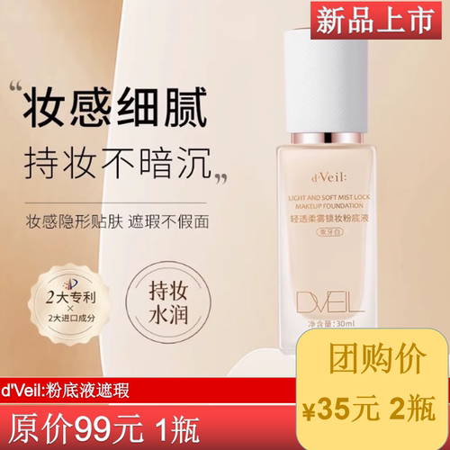 2瓶d'Veil:粉底液遮瑕保湿控油持久不脱妆隔离防水防汗混油皮干皮