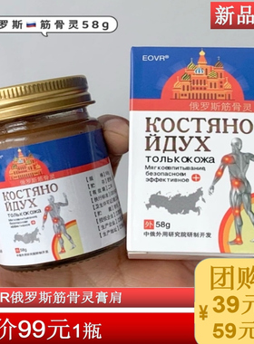 5瓶EOVR俄罗斯筋骨灵肩腰腿膝盖关节乳膏可搭活络油58g