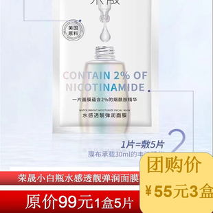 荣晟小白瓶水感透靓弹润面膜烟酰胺补水保湿水感弹润面膜