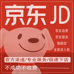 京东代入驻自营入驻慧采代入驻pop旗舰店开店咨询绿通快速下店