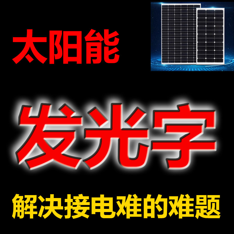 迷你定制户外太阳能发光字不锈钢