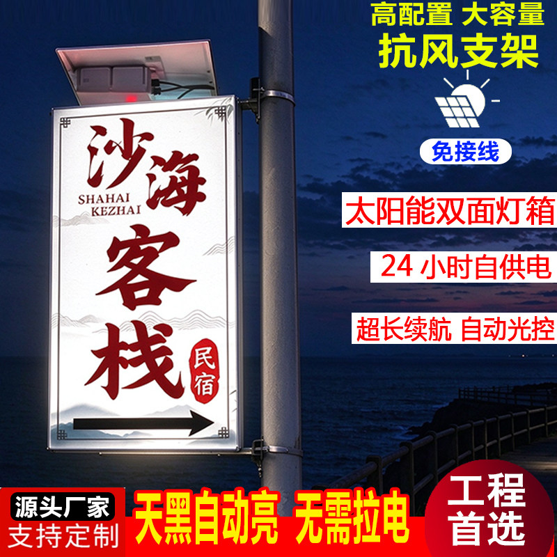 定制双面太阳能软膜灯箱户外广告牌电杆充电站民宿饭店客栈农庄
