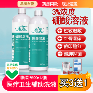 正品 3%硼酸溶液脸过敏痘印红屁股泡脚外敷洗液宠物泪痕医用500ml