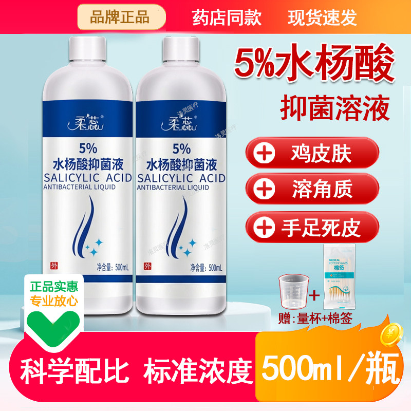 5%水杨酸溶液去鸡皮肤角质抑菌液