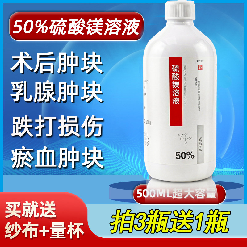 医用50%硫酸镁溶液外敷热敷术后敷肿打针硬块孕妇硫苦粉溶液