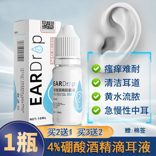 正品4%硼酸酒精滴耳液耳痒耳朵流脓中耳炎耳垢耳屎耵聍清洁液