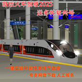 rw17中国线路机复兴广播语音24模拟Classic抖音 火车驾驶2025