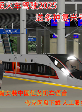 TS 火车驾驶2025 rw17中国线路机复兴广播语音24模拟Classic抖音