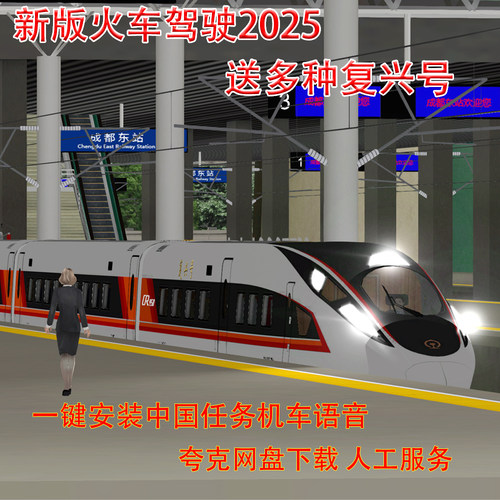 TS火车驾驶中国语音机车远程安装