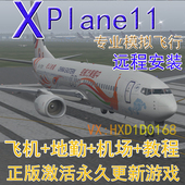 模拟飞行11 plane11地景地勤插件xp11波音语音教程中国机场 专业x