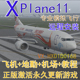 模拟飞行11 plane11地景地勤插件xp11波音语音教程中国机场 专业x